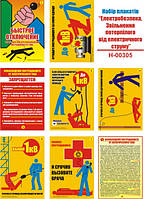 "Электробезопасность. Освобождение пострадавшего от электрического тока" (8 плакатов, ф. А3)