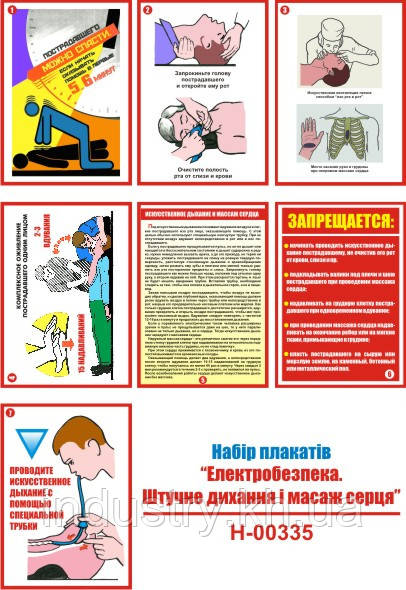 "Электробезопасность. Искусственное дыхание и массаж сердца" (7 плакатов, ф. А3)