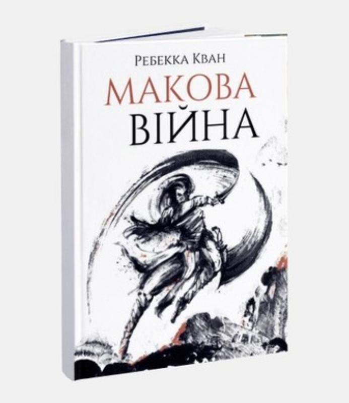 Макова війна. Книга 1. Ребекка Кван.  Жорж