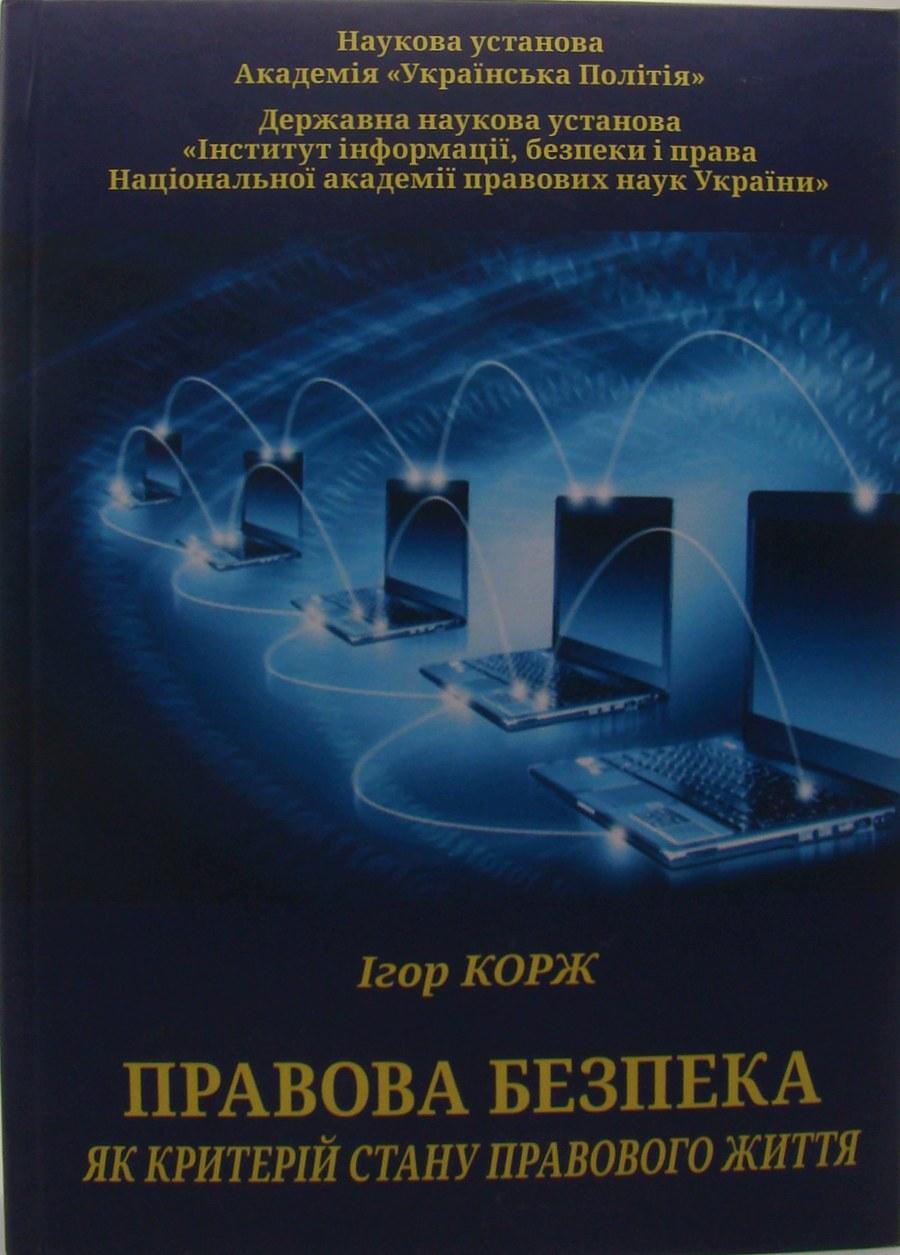 Правова безпека як критерій стану правового життя Корж І.Ф., фото 1