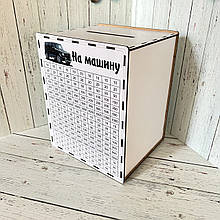 Скарбничка на 100 000грн "На машину" з маркою та моделью автомобіля