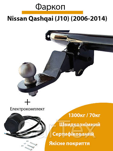 Фаркоп Nissan Qashqai (J10) (2006-2014) (включаючи Qashqai +2) (ID ...