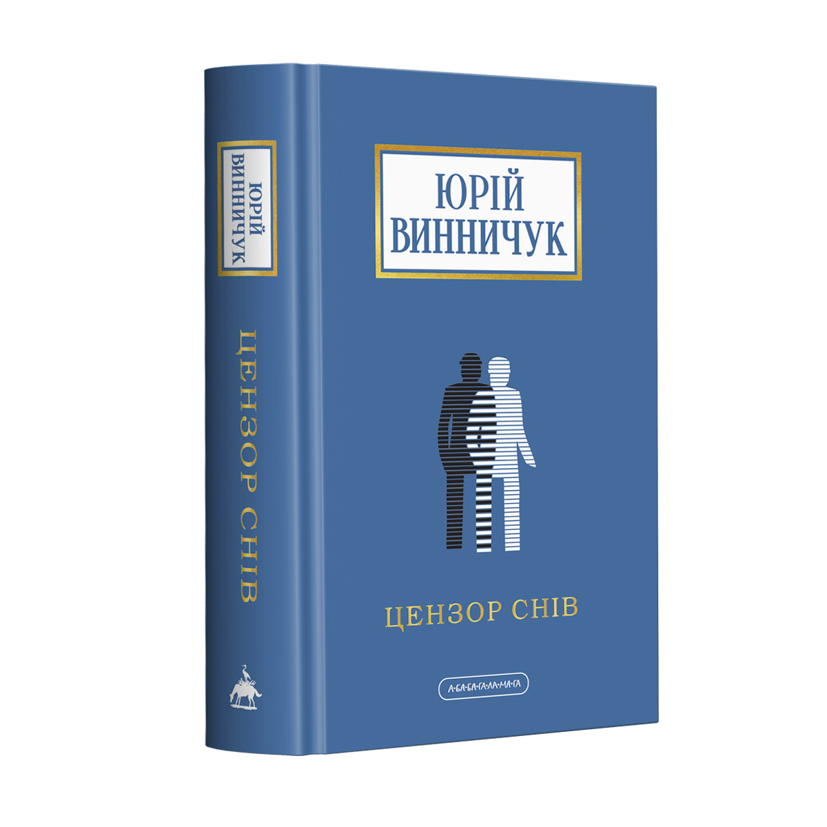 ЦЕНЗОР СНІВ Ю.Винничук А-ба-ба-га-ла-ма-га
