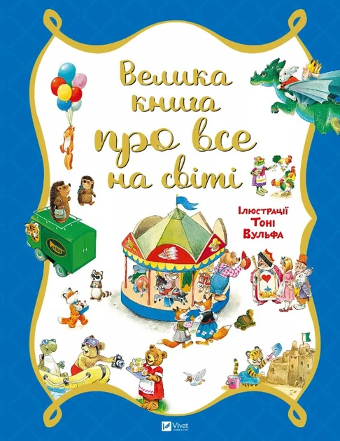 ВЕЛИКА КНИГА ПРО ВСЕ НА СВІТІ Р.Трояно Vivat