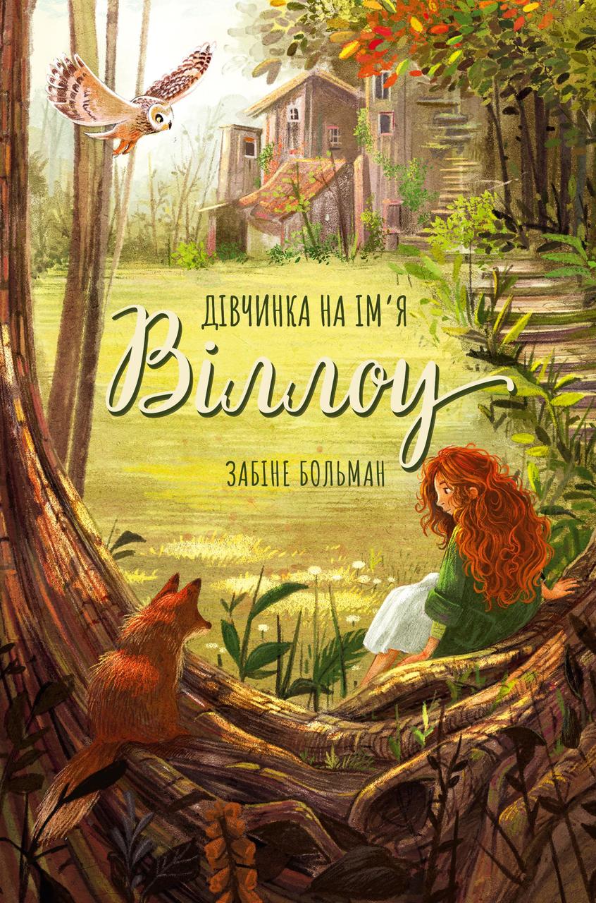 ДІВЧИНКА НА ІМ`Я ВІЛЛОУ Забіне Больман BookChef