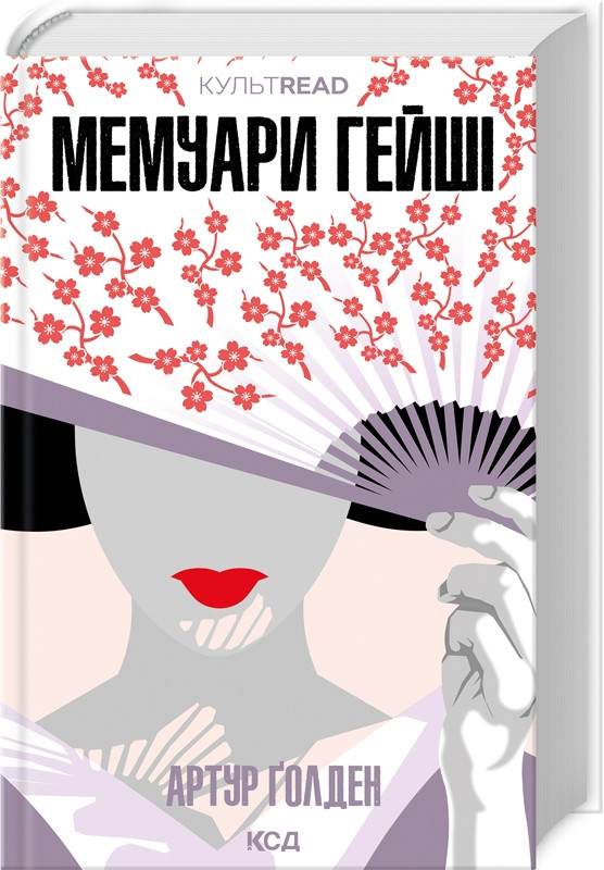МЕМУАРИ ГЕЙШІ А.Ґолден КСД