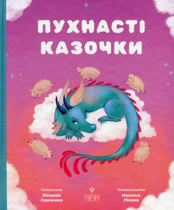 ПУХНАСТІ КАЗОЧКИ В.Савченко збірка казок Маґура