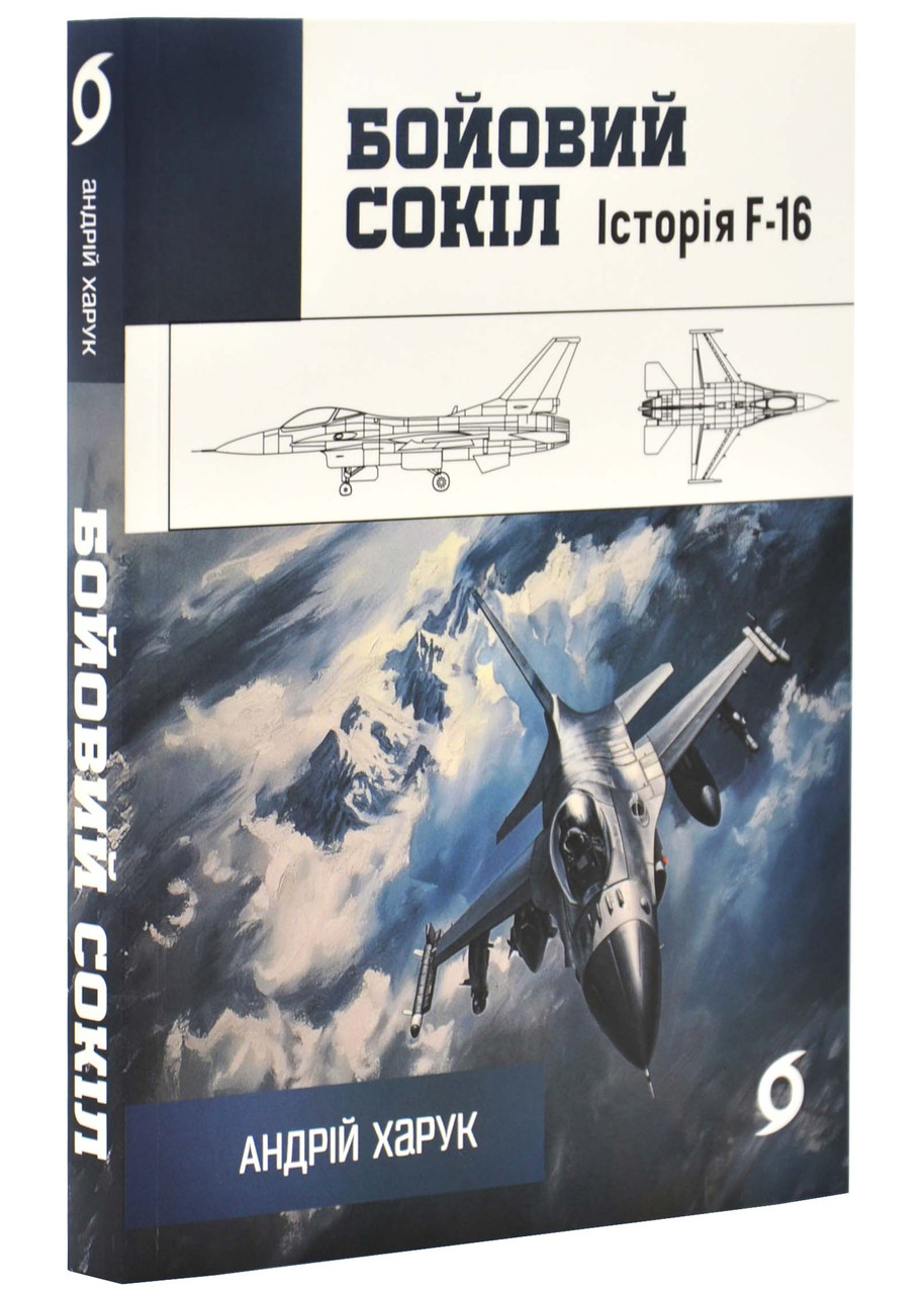 БОЙОВИЙ СОКІЛ історія F-16 Андрій Харук Віхола
