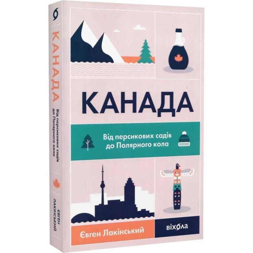 КАНАДА від персикових садів до Полярного кола Є.Лакінський Віхола