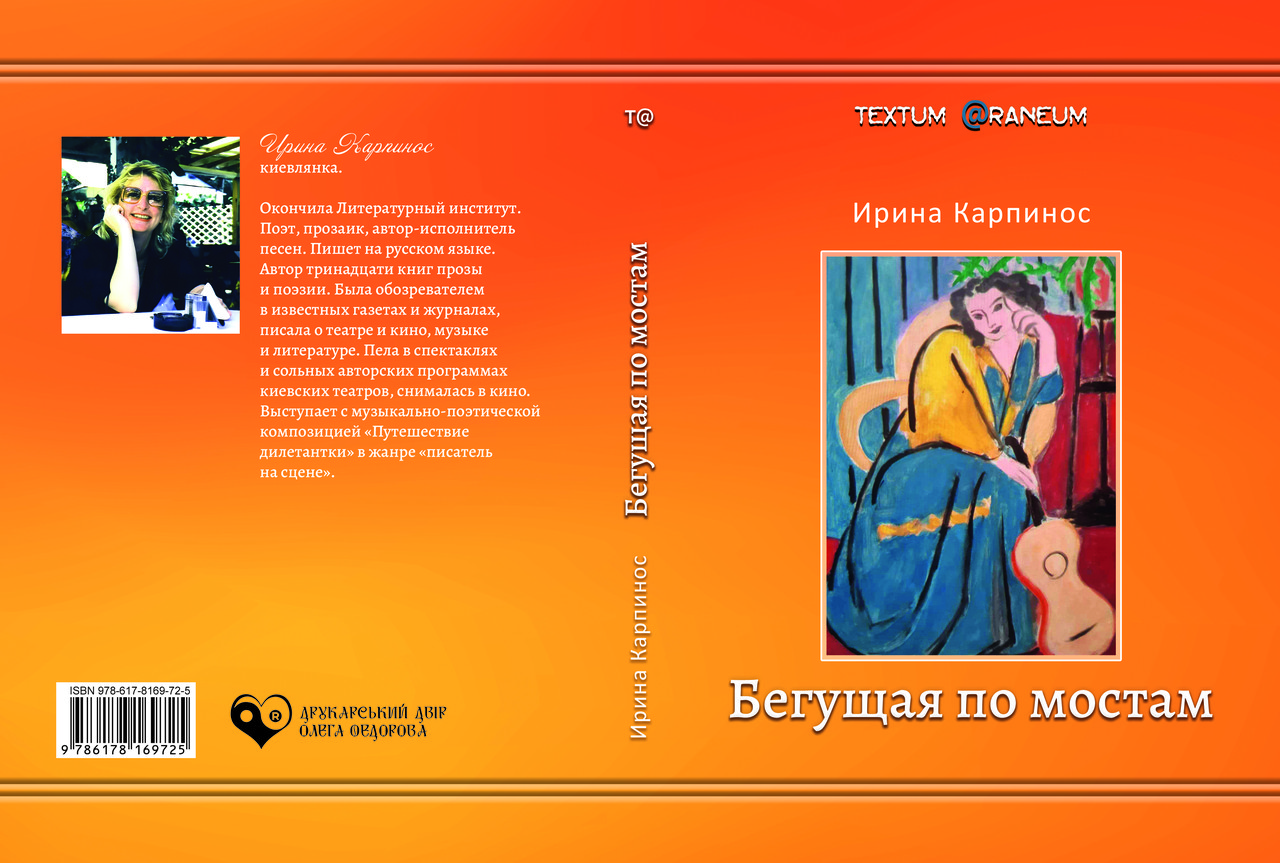 Ірина Карпінос "Бегущая по мостам", фото 1