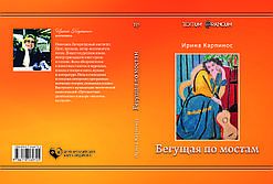 Ірина Карпінос "Бегущая по мостам"
