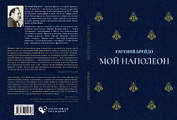 Євген Брейдо "Мій Наполеон"