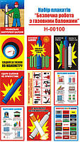"Безпечна робота з газовими балонами" (10 плакатів, ф. А3)