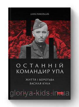Книга «Останній командир УПА. Життя і боротьба Василя Кука»