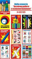 "Безопасная работа с газовыми баллонами" (10 плакатов, ф. А3)