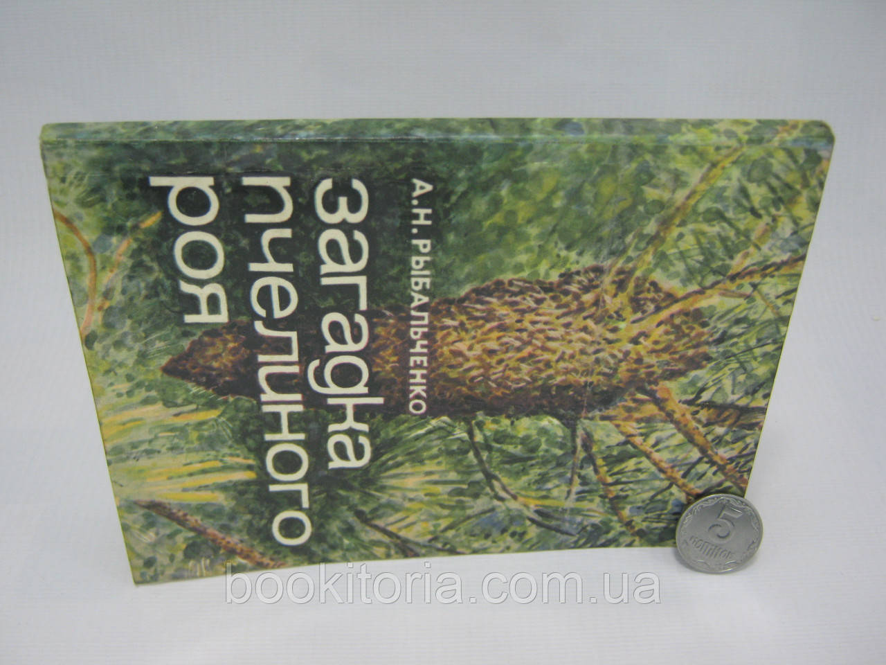 Рибальченко А.Н. Загадка бджолиного роя (б/у). - фото 2 - id-p423441583