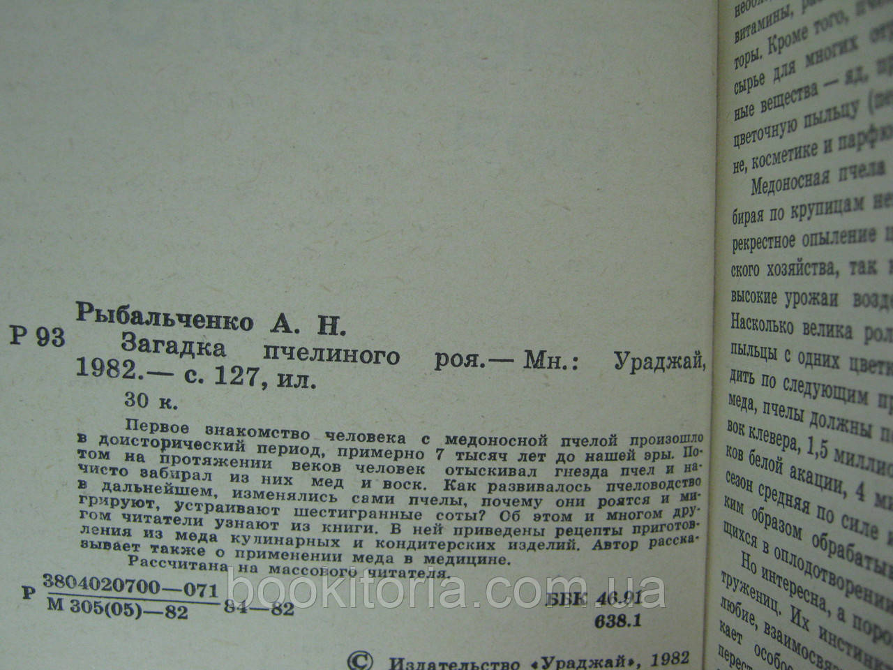 Рибальченко А.Н. Загадка бджолиного роя (б/у). - фото 5 - id-p423441583