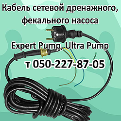 Кабель для дренажно-фекального насоса Expert Pump, Ultra Pump