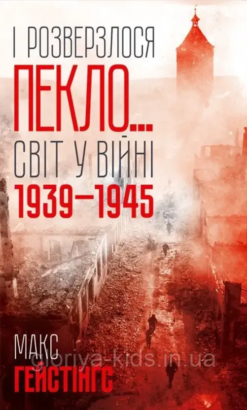 Книга "І розверзлося пекло… Світ у війні 1939-1945 років"