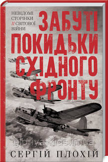 Книга Забуті покидьки східного фронту  Сергей Плохий