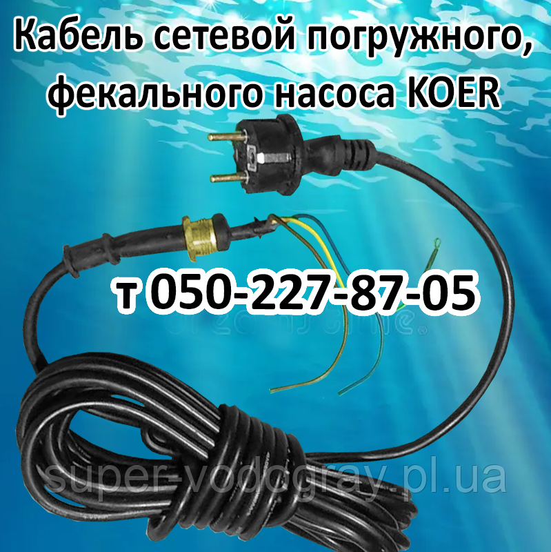 Кабель для дренажно-фекального насоса KOER, фото 1