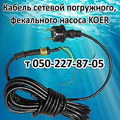 Кабель для дренажно-фекального насоса KOER
