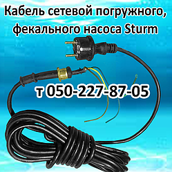 Кабель для дренжно-фекального насоса Sturm