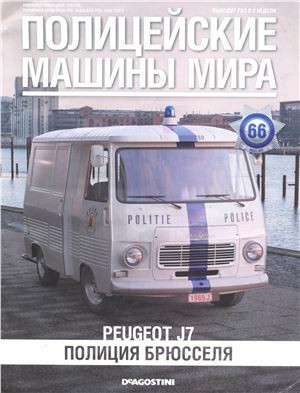 Полицейские Машины Мира №66 Peugeot J7 | Коллекционная модель 1:43 | DeAgostini