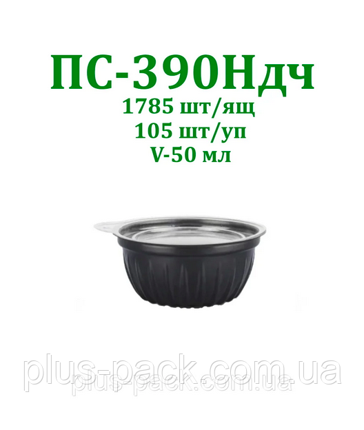 Одноразова упаковка для соусу ПС-390Н дч з чорним дном