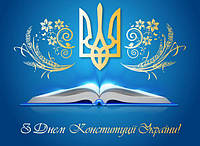 28 червня - День Конституції України