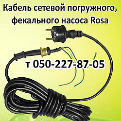 Кабель для дренажно-фекального насоса Rosa