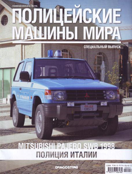 Полицейские Машины Мира спецвыпуск №2 Pajero | Коллекционная модель 1:43 | DeAgostini