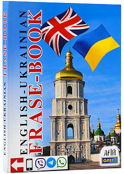 Англо-український розмовнник