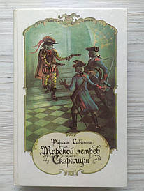 Рафаель Сабатіні. Морський яструб. Скарамуш