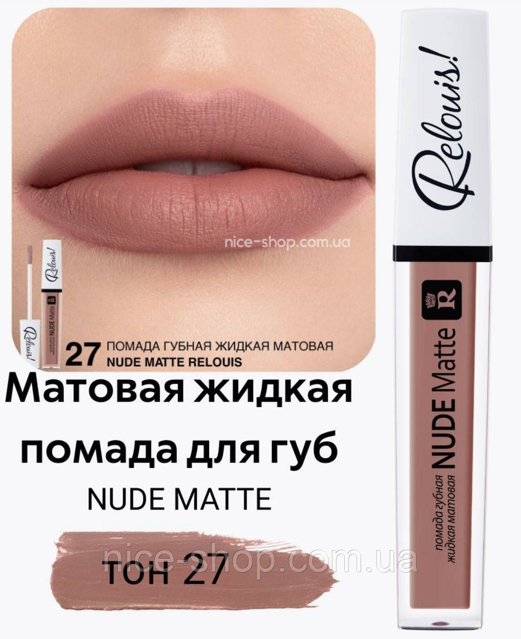 Матова рідка помада Nude Matte Complimenti №27