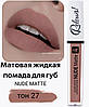 Матова рідка помада Nude Matte Complimenti №27, фото 9