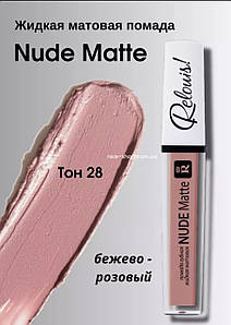 Матова рідка помада Nude Matte Complimenti №28