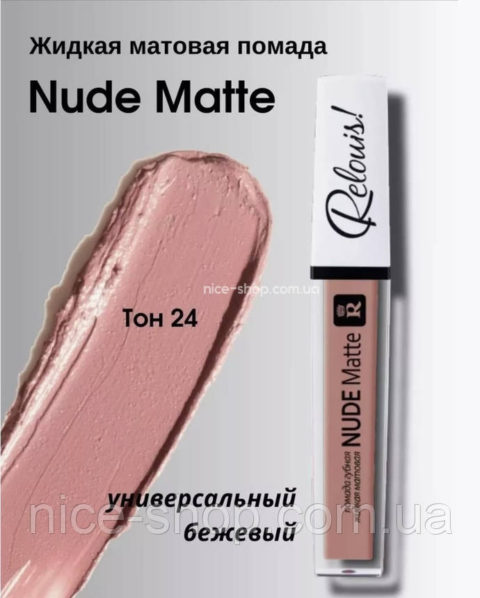Матова рідка помада Nude Matte Complimenti №24, фото 1