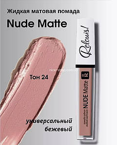 Матова рідка помада Nude Matte Complimenti №24