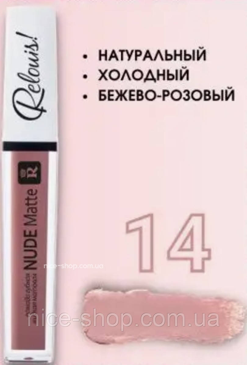 Матова рідка помада Nude Matte Complimenti No14