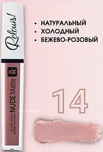 Матова рідка помада Nude Matte Complimenti No14