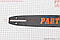 Шина на бензопилу PARTNER 14"-1,3 mm 3/8" 52зв L = 42 см (4 заклепки), фото 5