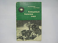 Гапонова В.С., Гробов О.Ф. Клещевые болезни пчел (б/у).