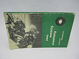 Гапонова В.С., Гробів О.Ф. Клечові хвороби бджіл (б/у)., фото 2