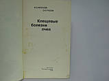 Гапонова В.С., Гробів О.Ф. Клечові хвороби бджіл (б/у)., фото 4
