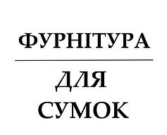 ФУРНІТУРА ДЛЯ СУМОК (ремінці, ланцюжки, карабіни)