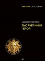 Книга Тисячий герой. Кемпбел Джозеф (тверда палітурка)