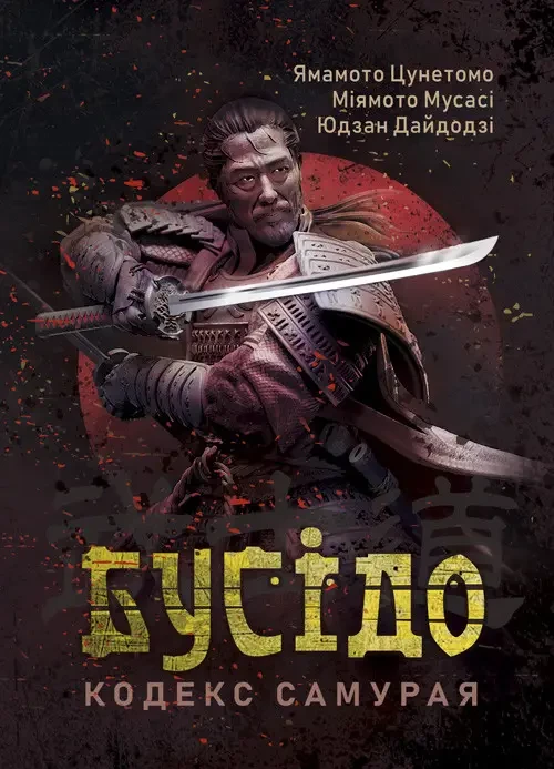 Книга "Бусідо. Кодекс самурая" Ямамото Цунетомо, Міямото Мусасі, Юдзан Дайдодзі