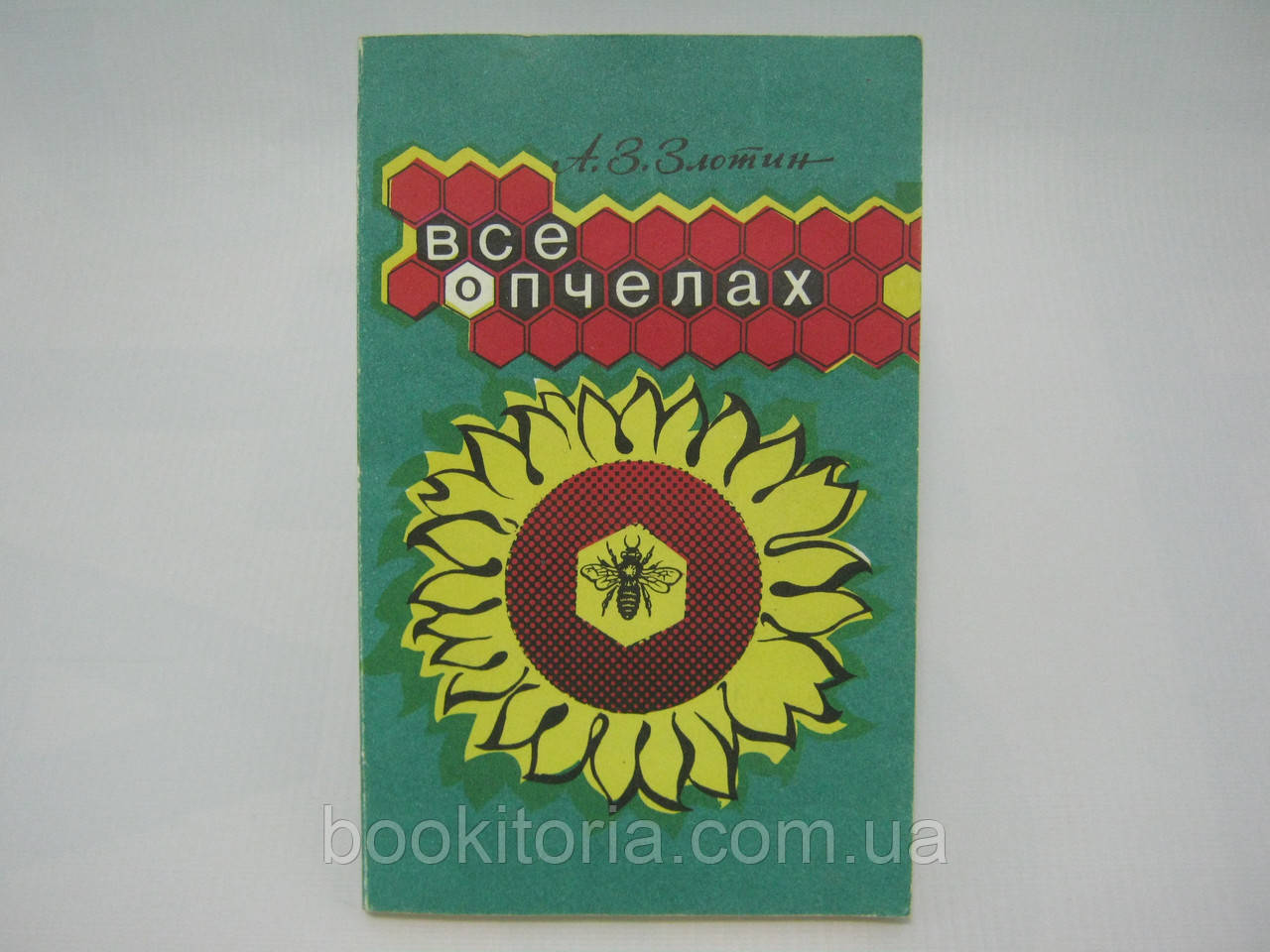 Злотин А.З. Все про бджіл. Спрямовувальний посібник (б/у).