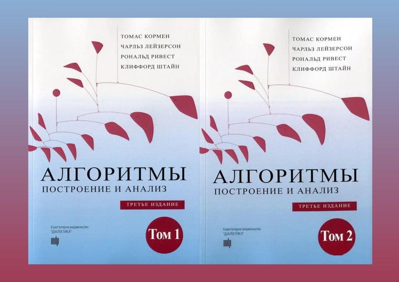 Алгоритми: побудова та аналіз. 3-е видання. Том 1 та том 2. Томас Кормен, фото 1